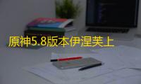 原神5.8版本伊涅芙上线时间预测 全新雷系五星角色前瞻