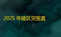 2025 年暗区突围直装科技迎来新成长阶段
，技术革新成效显著