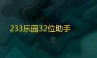 233乐园32位助手